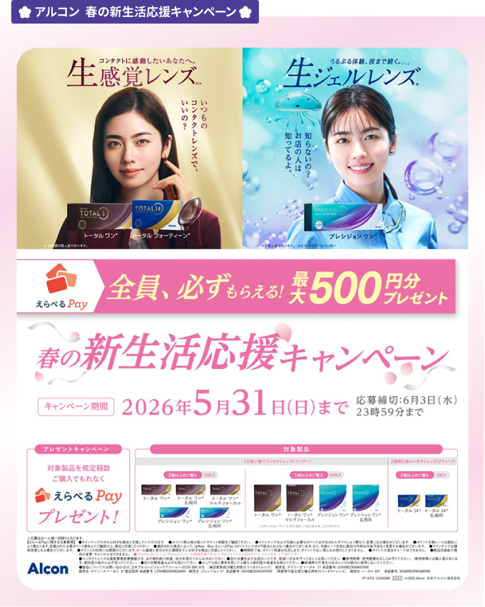 アルコン 春の新生活応援キャンペーン
