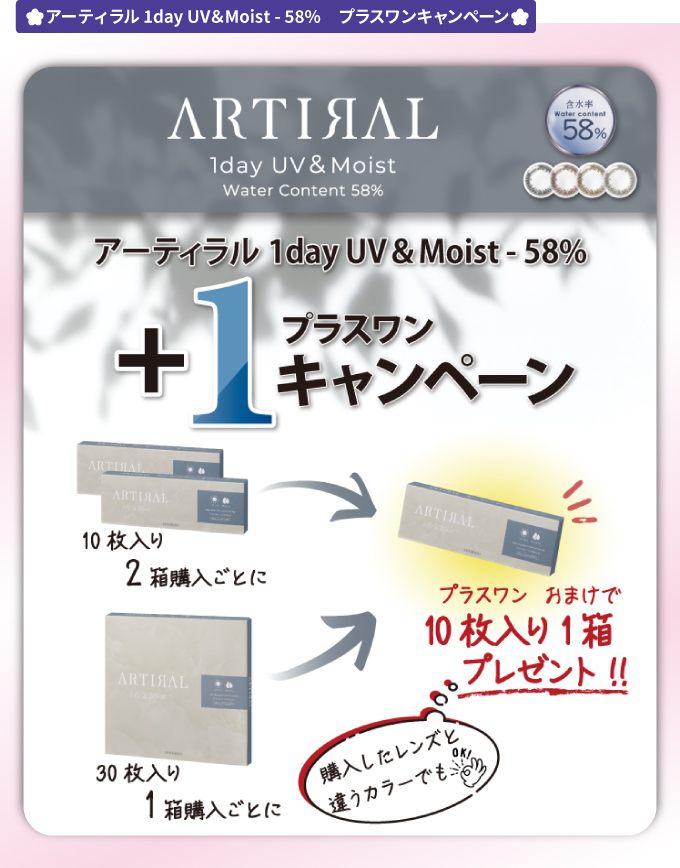 アーティラル 1day UV & Moist 58% プラスワンキャンペーン