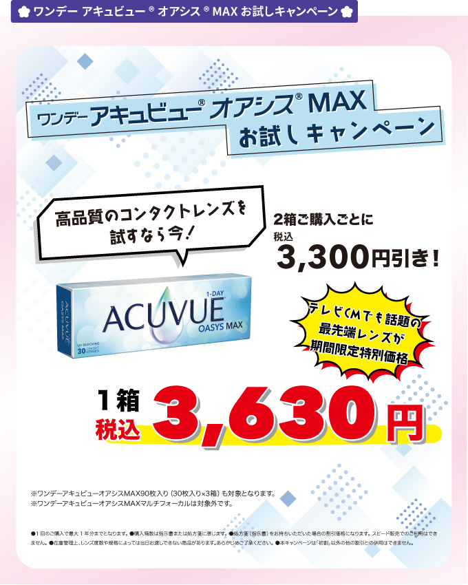 ワンデーアキュビューオアシスMAXお試しキャンペーン