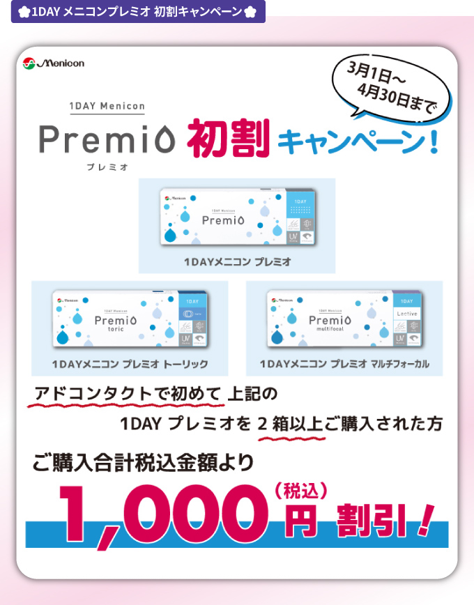 ワンデープレミオ初割キャンペーン2603