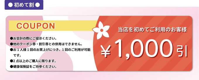 はじめて割。当店を初めてご利用のお客様1,000円引き。