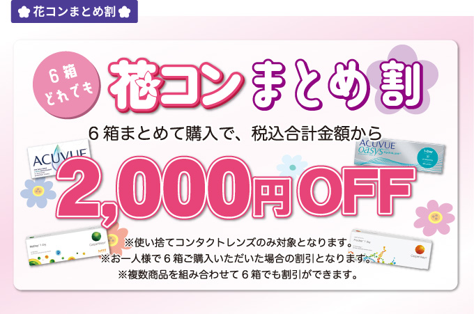 花コンまとめ割。6箱まとめて購入で税込合計金額から、2,000円OFF。複数商品を組み合わせて6箱でも割引ができます。