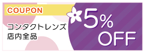 コンタクトレンズ店内全品割引券。5%OFF。