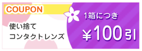 使い捨てコンタクトレンズ割引券。1箱につき100円OFF。
