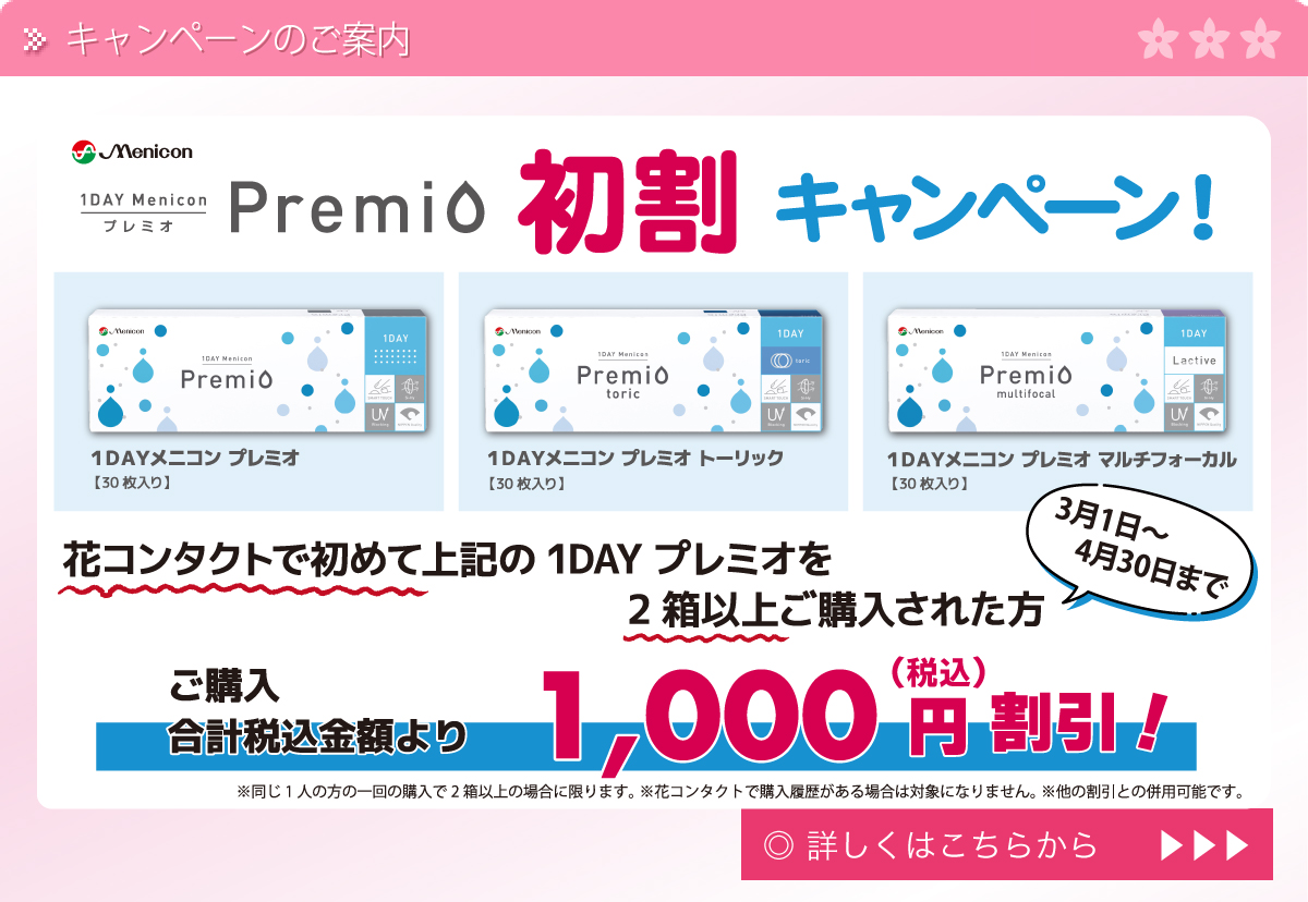 ワンデープレミオ初割キャンペーン