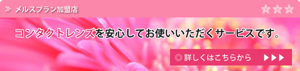 メルスプラン案内