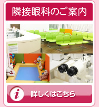 隣接眼科ご案内