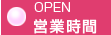 営業時間