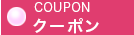 クーポン